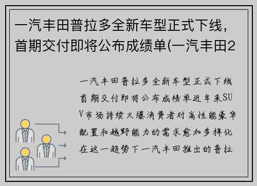 一汽丰田普拉多全新车型正式下线，首期交付即将公布成绩单(一汽丰田2021款普拉多什么时候上市)