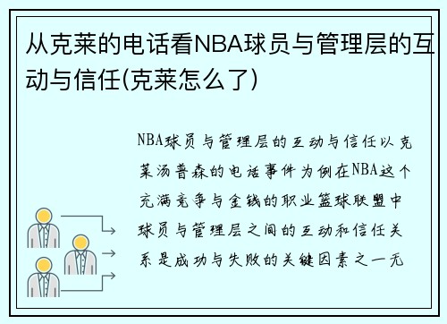 从克莱的电话看NBA球员与管理层的互动与信任(克莱怎么了)