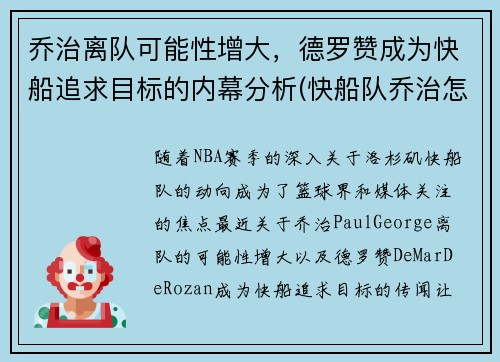 乔治离队可能性增大，德罗赞成为快船追求目标的内幕分析(快船队乔治怎么了)