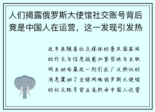 人们揭露俄罗斯大使馆社交账号背后竟是中国人在运营，这一发现引发热议