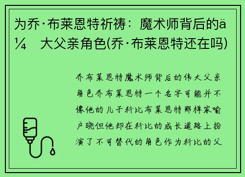 为乔·布莱恩特祈祷：魔术师背后的伟大父亲角色(乔·布莱恩特还在吗)