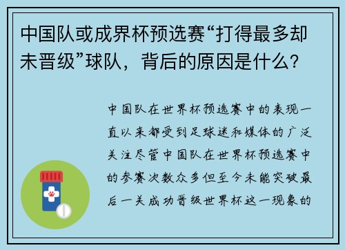 中国队或成界杯预选赛“打得最多却未晋级”球队，背后的原因是什么？