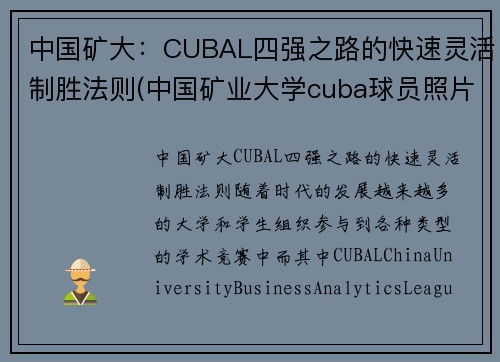 中国矿大：CUBAL四强之路的快速灵活制胜法则(中国矿业大学cuba球员照片)