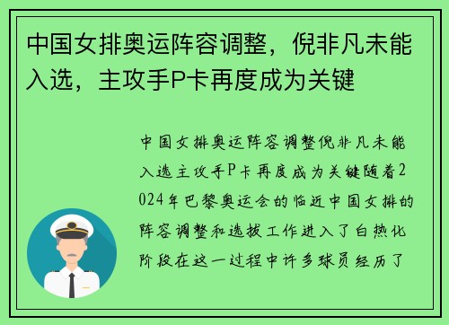 中国女排奥运阵容调整，倪非凡未能入选，主攻手P卡再度成为关键