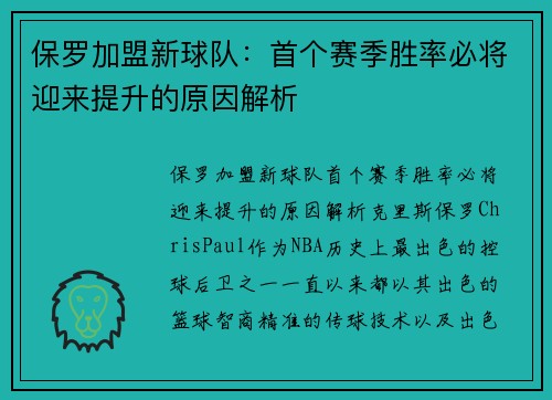保罗加盟新球队：首个赛季胜率必将迎来提升的原因解析