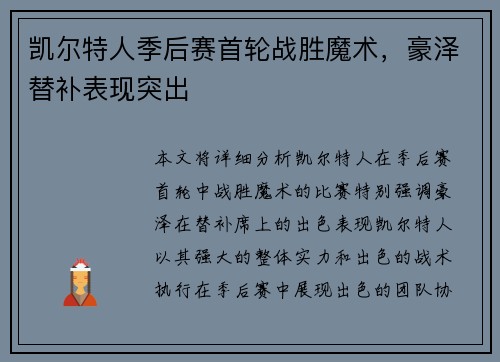 凯尔特人季后赛首轮战胜魔术，豪泽替补表现突出