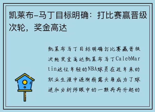 凯莱布-马丁目标明确：打比赛赢晋级次轮，奖金高达