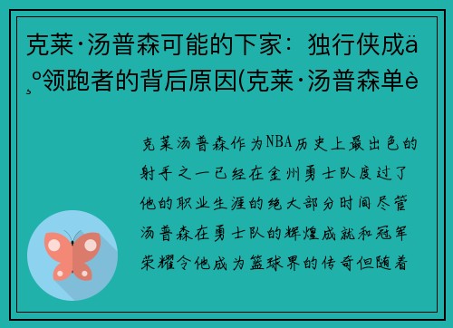 克莱·汤普森可能的下家：独行侠成为领跑者的背后原因(克莱·汤普森单节37分)