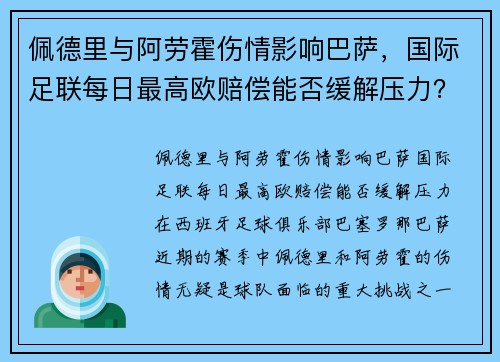 佩德里与阿劳霍伤情影响巴萨，国际足联每日最高欧赔偿能否缓解压力？