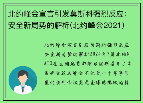 北约峰会宣言引发莫斯科强烈反应：安全新局势的解析(北约峰会2021)