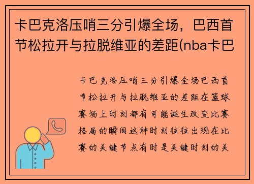 卡巴克洛压哨三分引爆全场，巴西首节松拉开与拉脱维亚的差距(nba卡巴克洛)