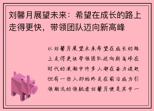 刘馨月展望未来：希望在成长的路上走得更快，带领团队迈向新高峰