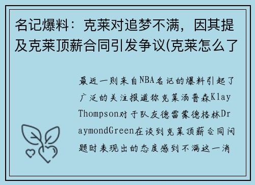 名记爆料：克莱对追梦不满，因其提及克莱顶薪合同引发争议(克莱怎么了)