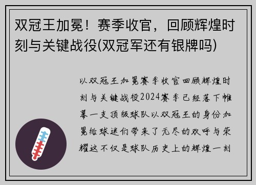 双冠王加冕！赛季收官，回顾辉煌时刻与关键战役(双冠军还有银牌吗)