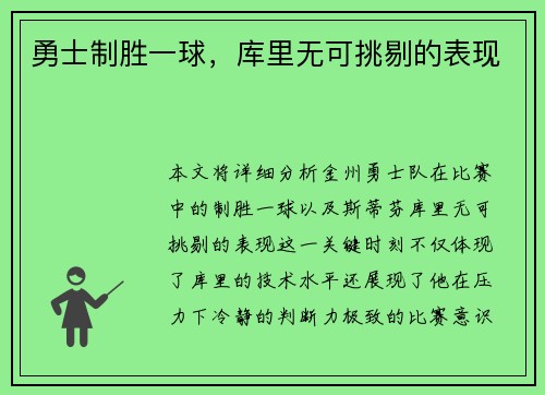 勇士制胜一球，库里无可挑剔的表现