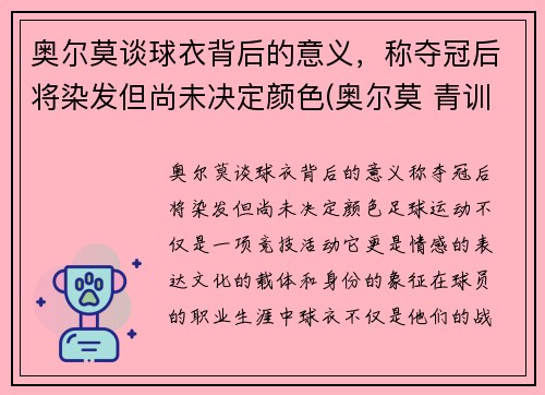 奥尔莫谈球衣背后的意义，称夺冠后将染发但尚未决定颜色(奥尔莫 青训)