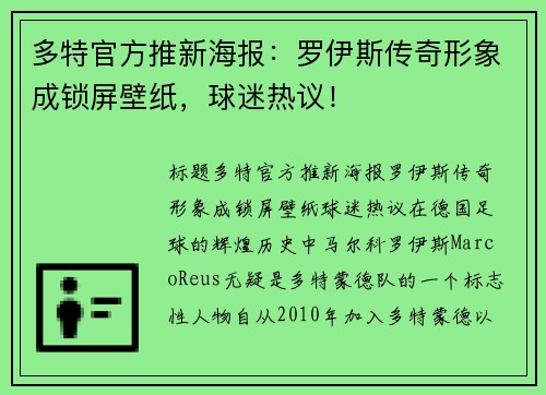 多特官方推新海报：罗伊斯传奇形象成锁屏壁纸，球迷热议！