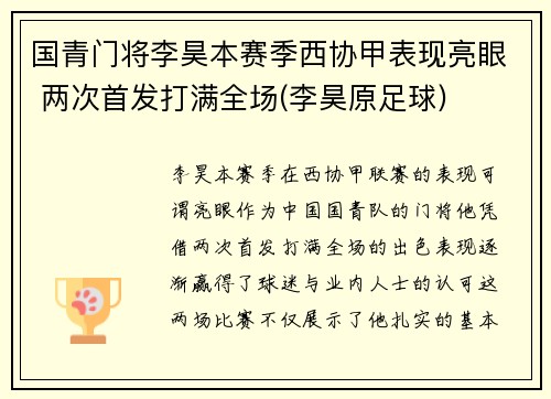 国青门将李昊本赛季西协甲表现亮眼 两次首发打满全场(李昊原足球)