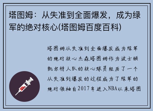 塔图姆：从失准到全面爆发，成为绿军的绝对核心(塔图姆百度百科)