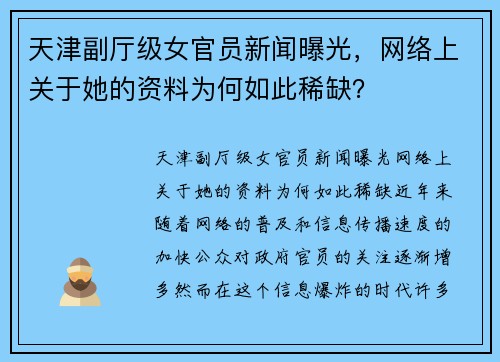 天津副厅级女官员新闻曝光，网络上关于她的资料为何如此稀缺？