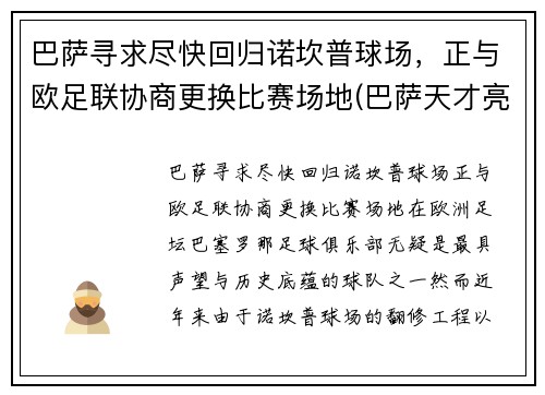 巴萨寻求尽快回归诺坎普球场，正与欧足联协商更换比赛场地(巴萨天才亮相诺坎普)