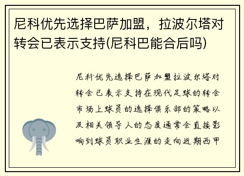 尼科优先选择巴萨加盟，拉波尔塔对转会已表示支持(尼科巴能合后吗)