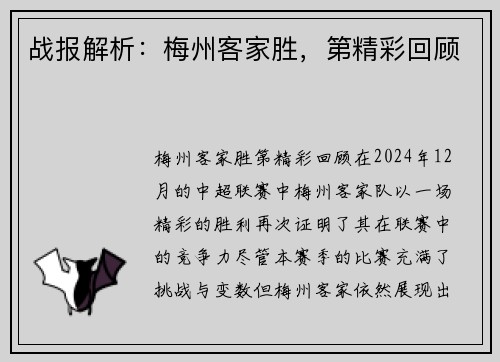 战报解析：梅州客家胜，第精彩回顾