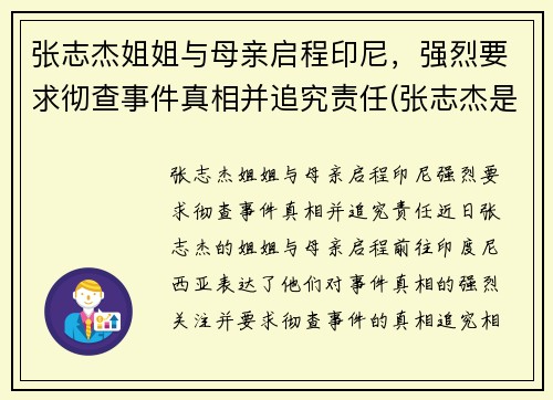 张志杰姐姐与母亲启程印尼，强烈要求彻查事件真相并追究责任(张志杰是谁呀)