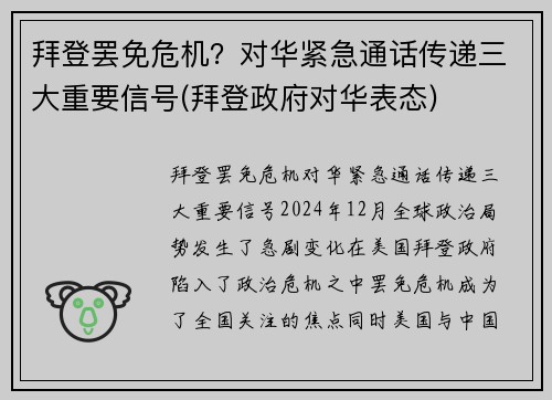 拜登罢免危机？对华紧急通话传递三大重要信号(拜登政府对华表态)