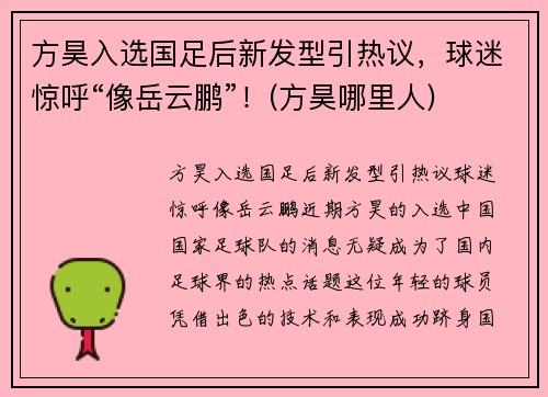 方昊入选国足后新发型引热议，球迷惊呼“像岳云鹏”！(方昊哪里人)