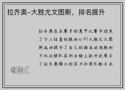 拉齐奥-大胜尤文图斯，排名提升