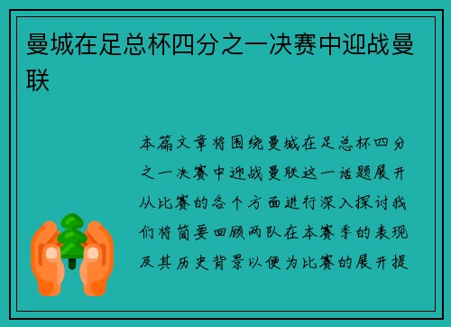 曼城在足总杯四分之一决赛中迎战曼联