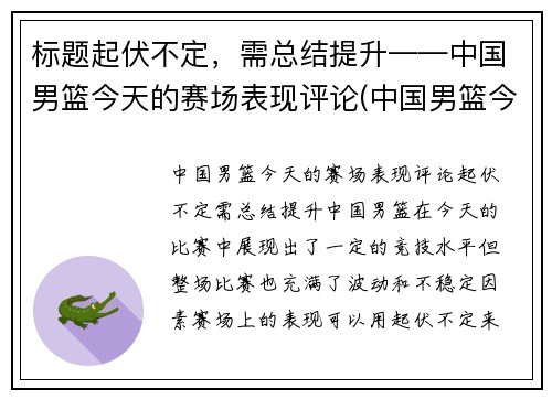 标题起伏不定，需总结提升——中国男篮今天的赛场表现评论(中国男篮今天的比赛结果)