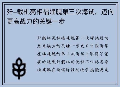 歼-载机亮相福建舰第三次海试，迈向更高战力的关键一步
