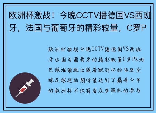 欧洲杯激战！今晚CCTV播德国VS西班牙，法国与葡萄牙的精彩较量，C罗PK姆巴佩谁能胜出？