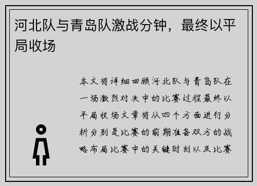 河北队与青岛队激战分钟，最终以平局收场