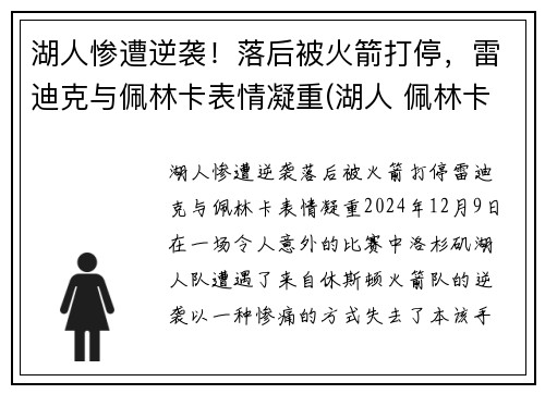 湖人惨遭逆袭！落后被火箭打停，雷迪克与佩林卡表情凝重(湖人 佩林卡百科)