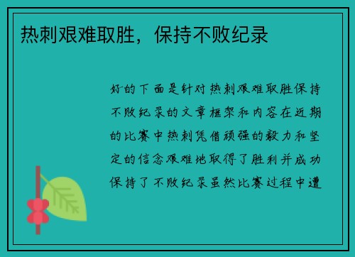 热刺艰难取胜，保持不败纪录