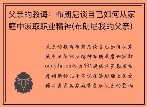 父亲的教诲：布朗尼谈自己如何从家庭中汲取职业精神(布朗尼我的父亲)