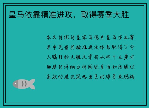皇马依靠精准进攻，取得赛季大胜