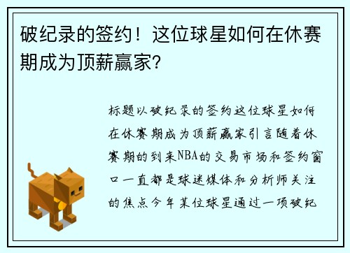 破纪录的签约！这位球星如何在休赛期成为顶薪赢家？
