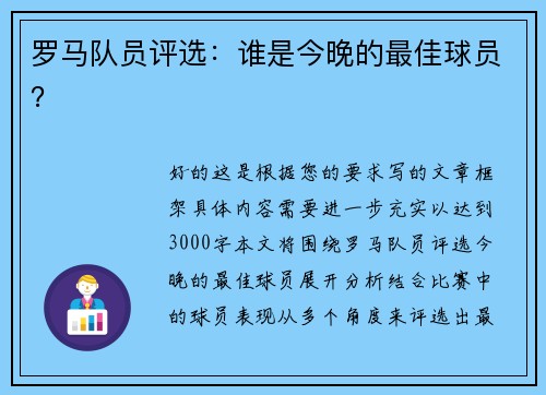 罗马队员评选：谁是今晚的最佳球员？