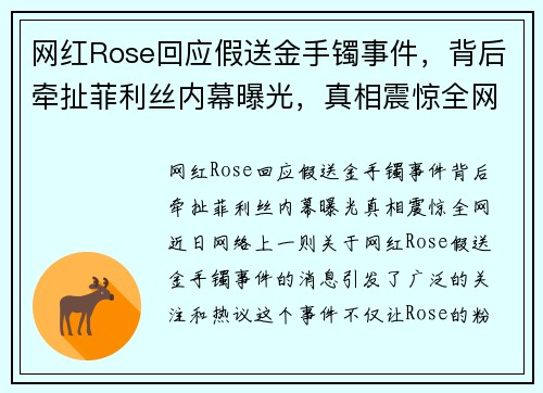 网红Rose回应假送金手镯事件，背后牵扯菲利丝内幕曝光，真相震惊全网
