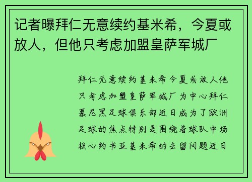 记者曝拜仁无意续约基米希，今夏或放人，但他只考虑加盟皇萨军城厂
