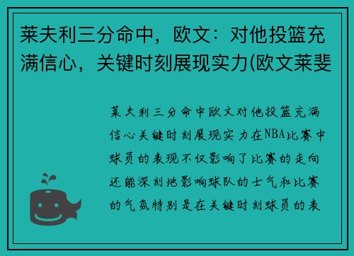 莱夫利三分命中，欧文：对他投篮充满信心，关键时刻展现实力(欧文莱斐济)