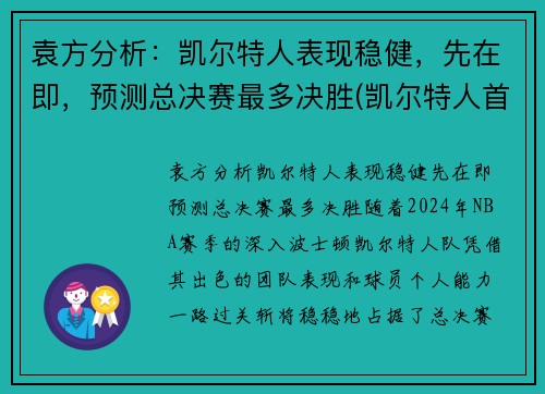 袁方分析：凯尔特人表现稳健，先在即，预测总决赛最多决胜(凯尔特人首轮)