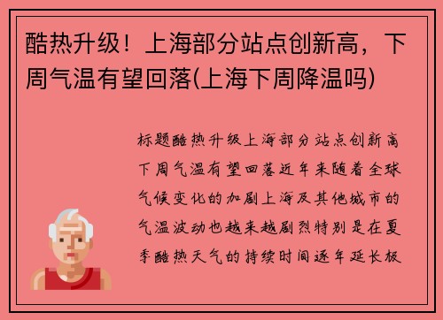 酷热升级！上海部分站点创新高，下周气温有望回落(上海下周降温吗)