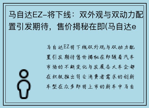 马自达EZ-将下线：双外观与双动力配置引发期待，售价揭秘在即(马自达eks)
